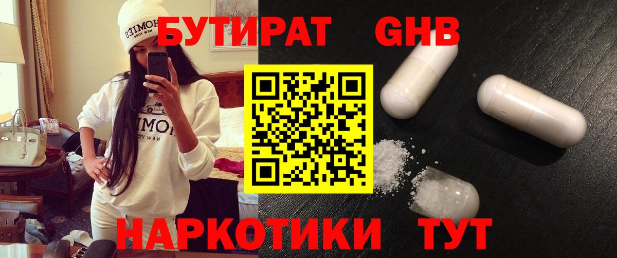 Новый Уренгой  БУТИРАТ  Вход с VPN  Бутират бутандиол 